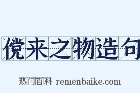 傥来之物造句是什么意思的图片